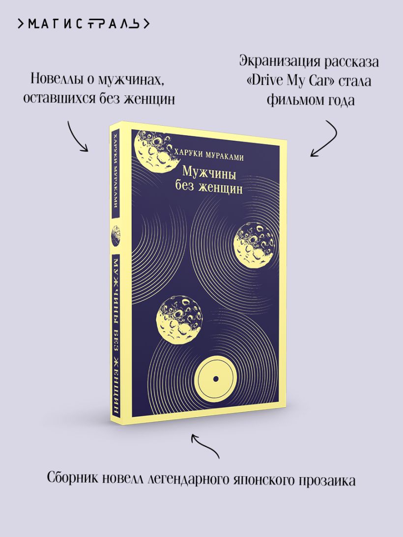 Мураками Х. Мужчины без женщин (мягк. обл) — изображение 3