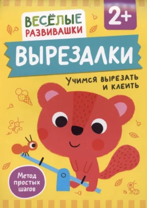Вырезалки 2+. Учимся вырезать и клеить. От 2 лет.