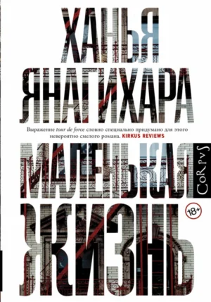 Ханья Янагихара. Маленькая жизнь.