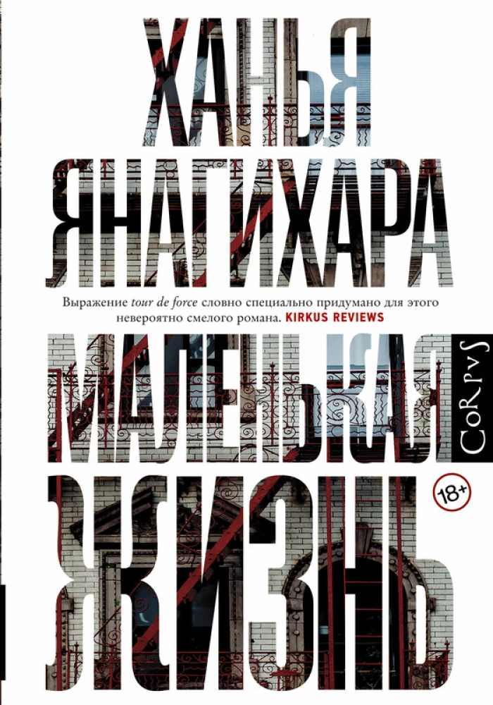 Ханья Янагихара. Маленькая жизнь.