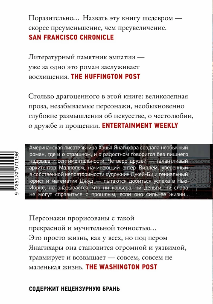 Ханья Янагихара. Маленькая жизнь. — изображение 2