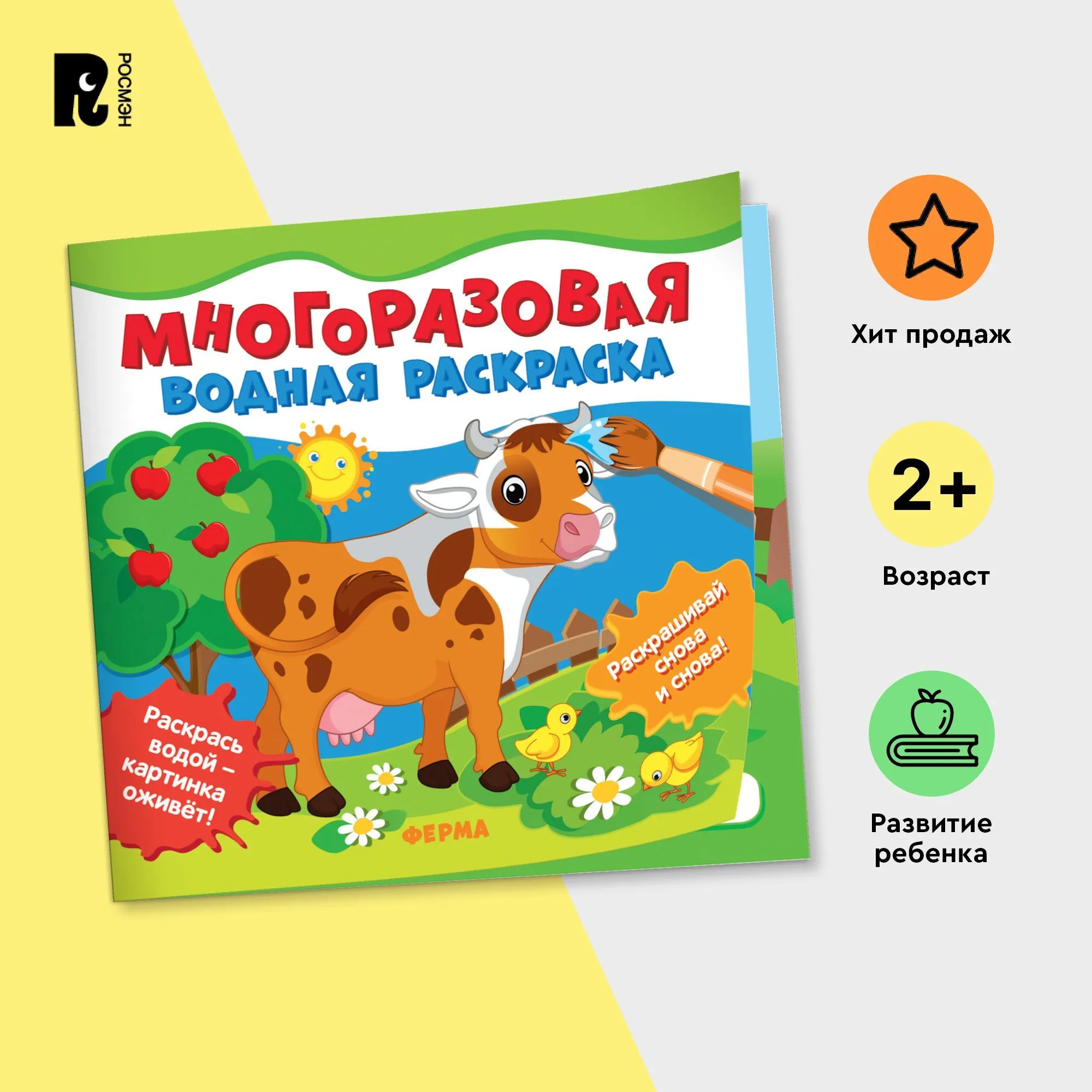 Многоразовая водная раскраска. Ферма.