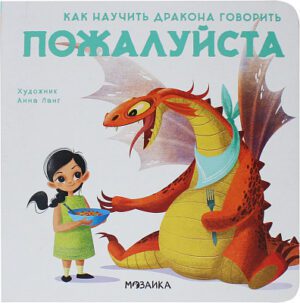 Как научить дракона говорить Пожалуйста.