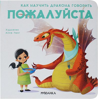 Как научить дракона говорить Пожалуйста.