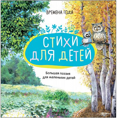 Большая поэзия для маленьких детей. Времена года (тв.обл.)