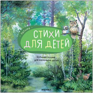 Большая поэзия для маленьких детей. Летние стихи(мягк.обл.)