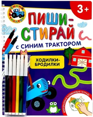 Пиши - Стирай с Синим Трактором. Ходилки-бродилки. 3+.