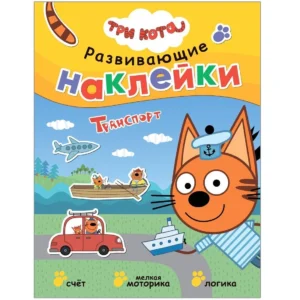 Три кота. Развивающие наклейки. Транспорт.