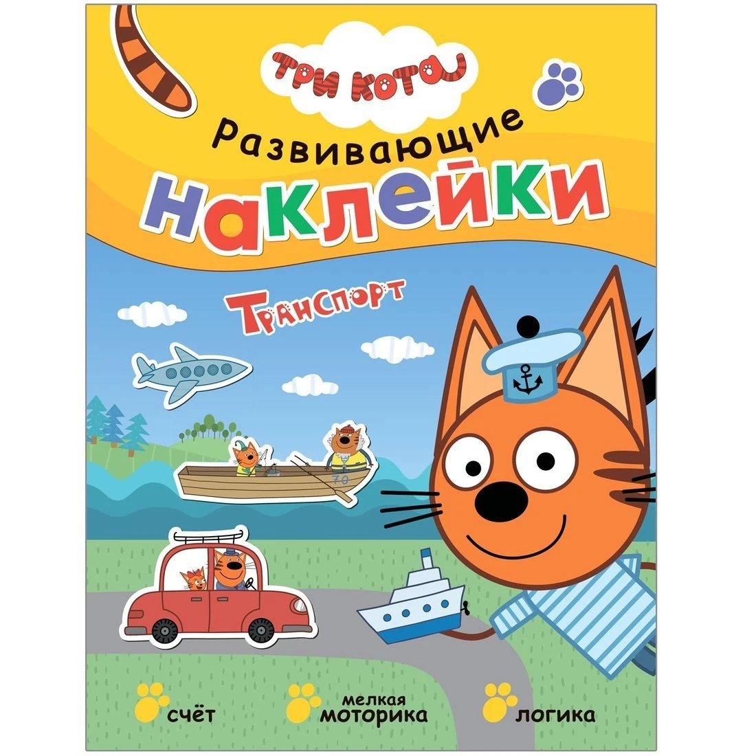 Три кота. Развивающие наклейки. Транспорт.