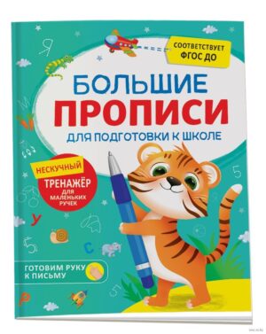 Большие прописи для подготовки к школе.