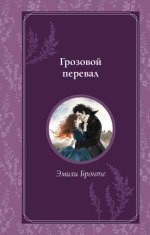 Эмили Бронте. Грозовой перевал (тв.обл)