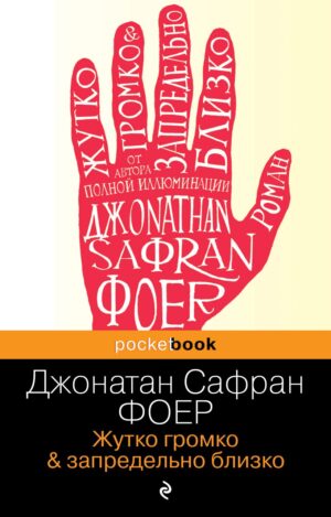 Дж.С.Фоер. Жутко громко и запредельно близко(мягк.обл.)