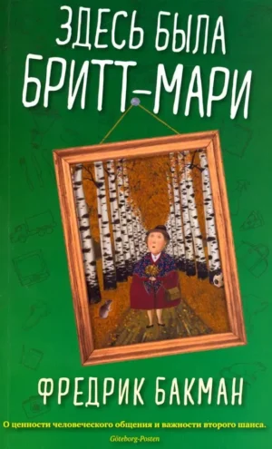 Фредрик Бакман. Здесь была Бритт-Мари(мягк.обл.)