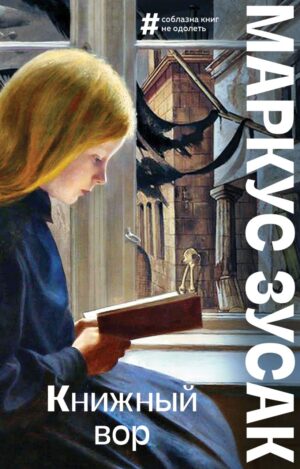 М.Зусак. Книжный вор(мягк.обл.)