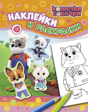 Кошечки-собачки. Наклейки и раскраски (оранжевая)