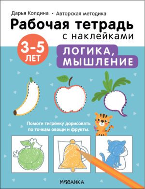 Раб.тетрадь с наклейками. Автор.методика Дарьи Колдиной. Логика, мышление 3-5 лет
