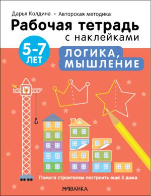 Раб.тетрадь с наклейками. Автор.методика Дарьи Колдиной. Логика, мышление 5-7 лет.