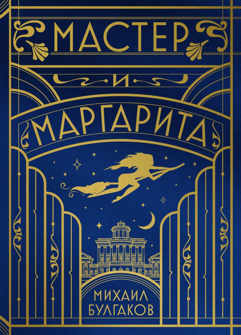Михаил Булгаков. Мастер и Маргарита (шелковая коллекция) — изображение 6