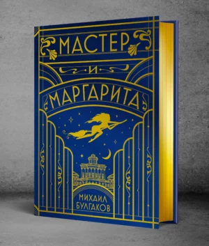 Михаил Булгаков. Мастер и Маргарита (шелковая коллекция)