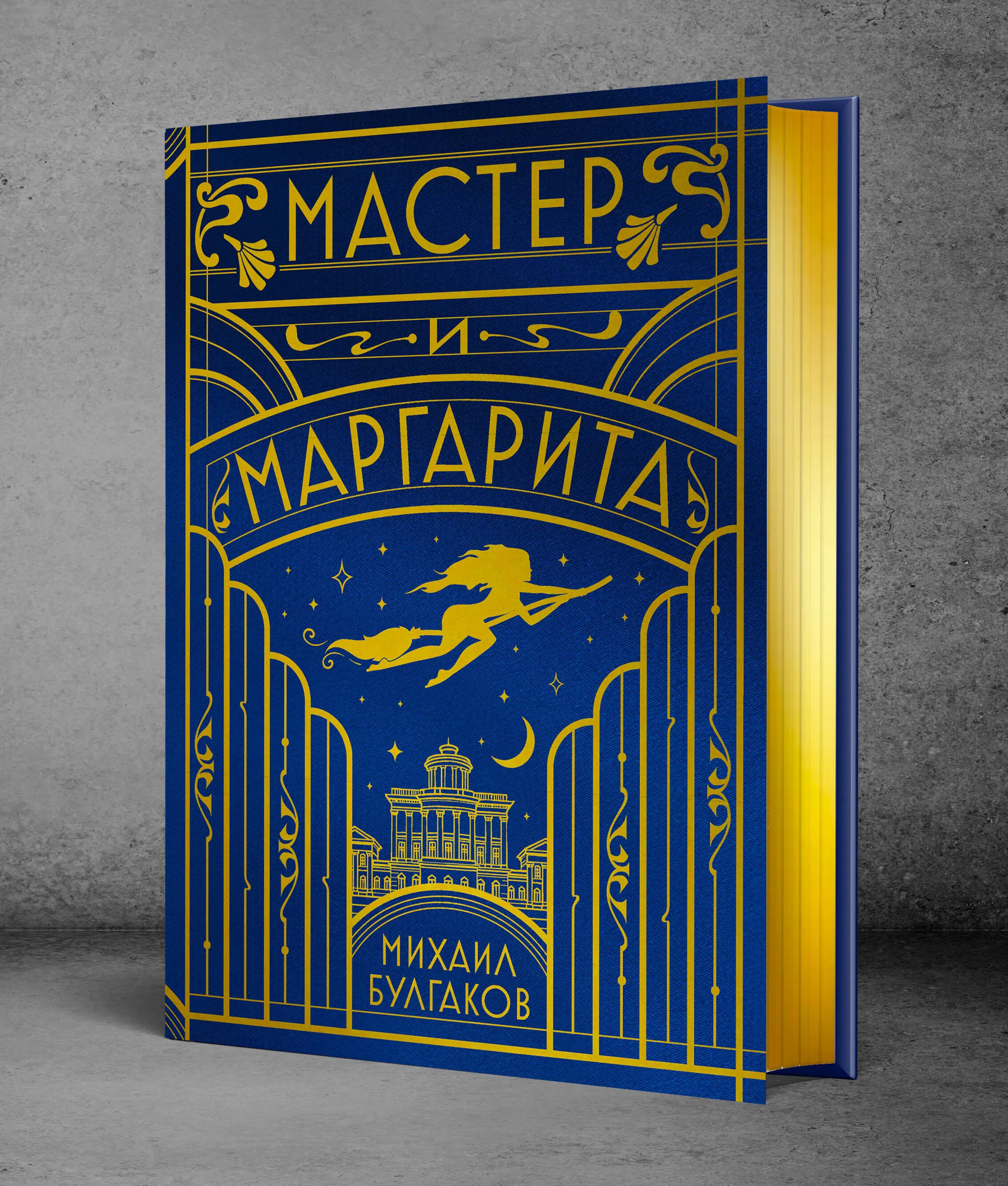 Михаил Булгаков. Мастер и Маргарита (шелковая коллекция)