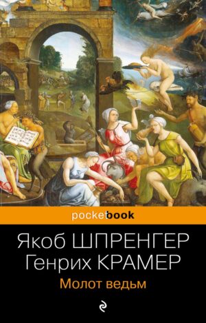 Я. Шпренгер, Г. Крамер. Молот ведьм(мягк.обл.)