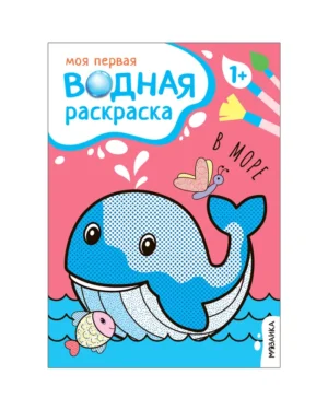 Моя первая водная раскраска. В море.