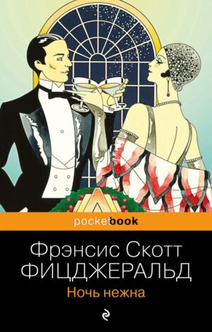 Ф.С.Фицджеральд. Ночь нежна(мягк.обл.)
