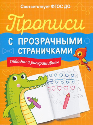 Прописи с прозрачными страничками. Обводим и раскрашиваем.