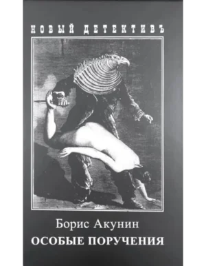 Борис Акунин. Особые поручения.