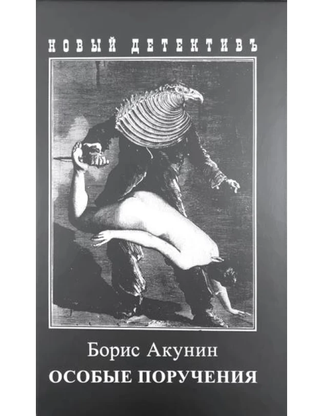 Борис Акунин. Особые поручения.