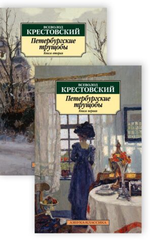 Крестовский В. Петербургские трущобы в 2х книгах (мягк.обл.)
