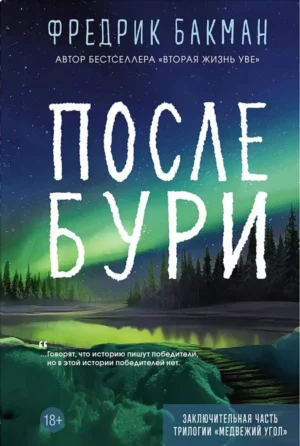 Фредрик Бакман. После бури.