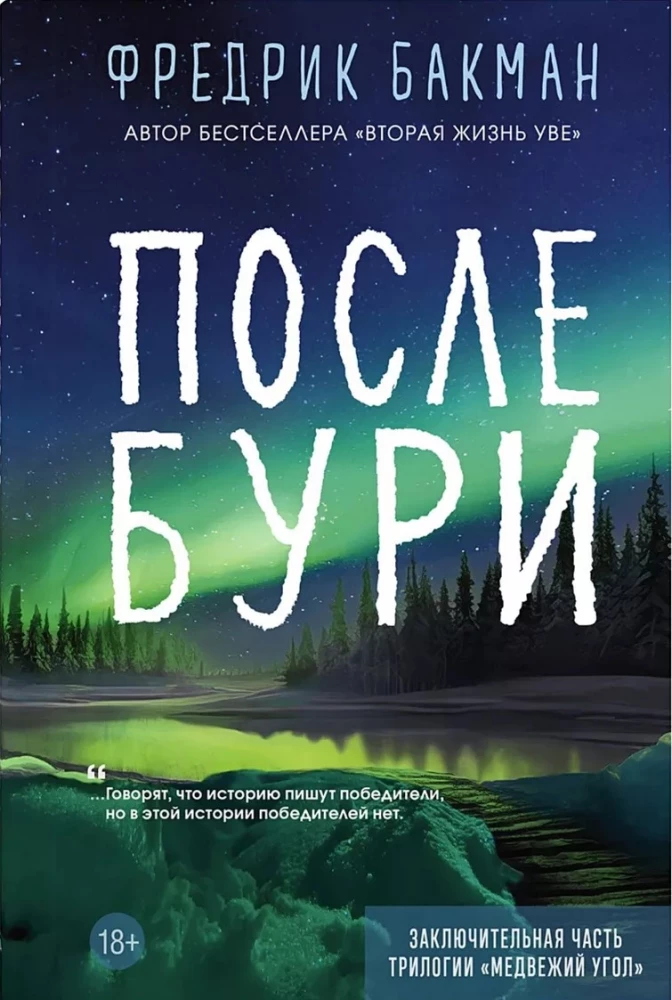 Фредрик Бакман. После бури.