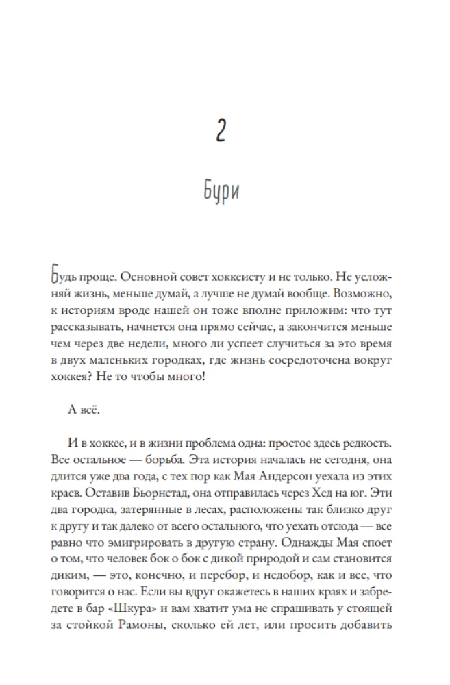 Фредрик Бакман. После бури. — изображение 2