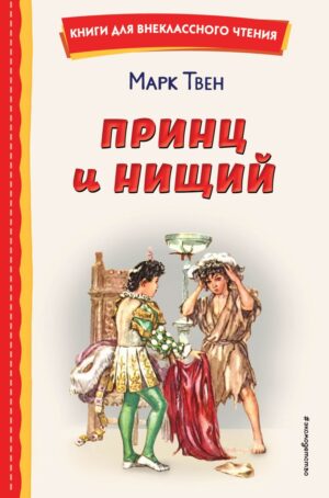 М.Твен. Принц и нищий (ил. Л. Марайя)