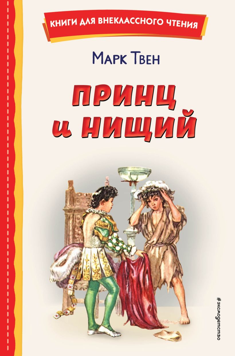 М.Твен. Принц и нищий (ил. Л. Марайя)