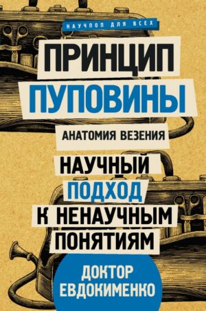 П.Евдокименко. Принцип пуповины: анатомия везения.
