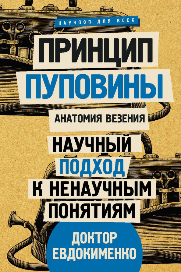 П.Евдокименко. Принцип пуповины: анатомия везения.
