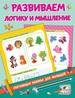 Развиваем логику и мышление.