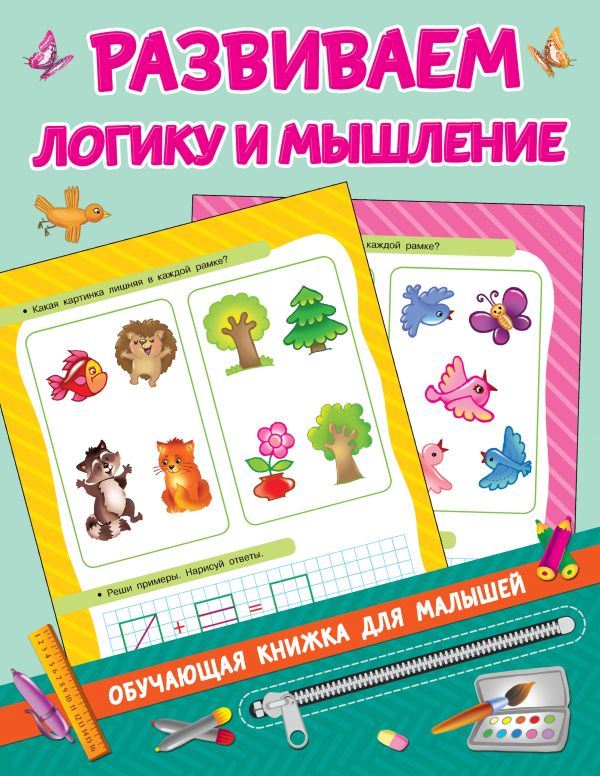 Развиваем логику и мышление.