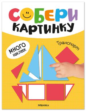 Собери картинку. Транспорт.