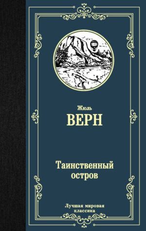Жюль Верн. Таинственный остров (тв.обл.). Брак, книга со скидкой.