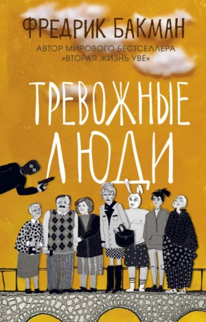 Фредрик Бакман. Тревожные люди.
