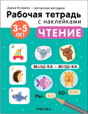 Раб.тетрадь с наклейками. Автор.методика Дарьи Колдиной. Чтение 3-5 лет.