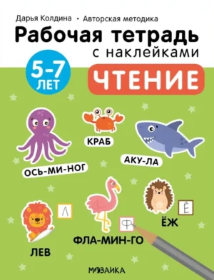 Раб. тетрадь с наклейками. Автор. методика Дарьи Колдиной. Чтение 5-7 лет.