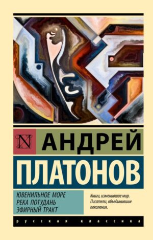 А.Платонов.Ювенильное море. Река Потудань. Эфирный тракт.