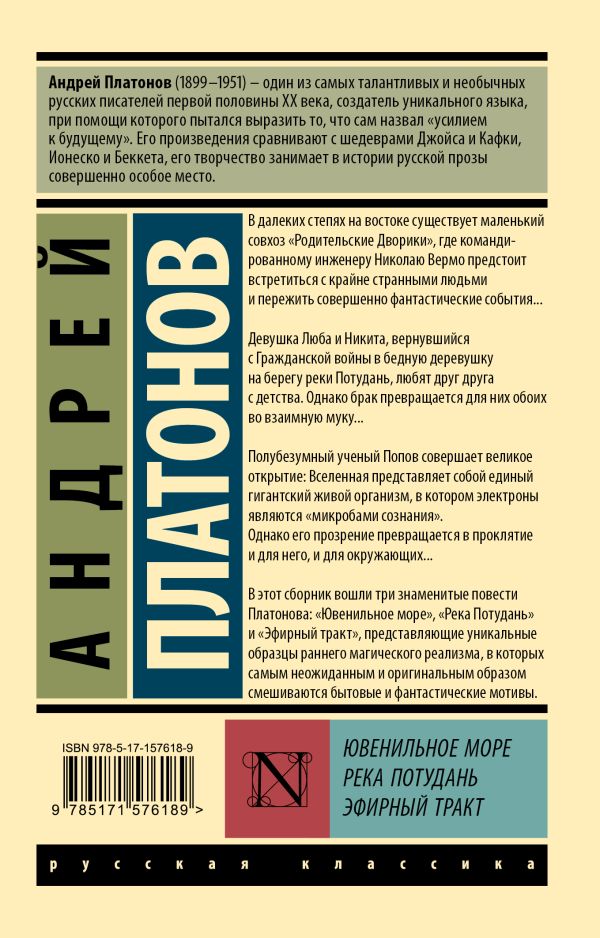 А.Платонов.Ювенильное море. Река Потудань. Эфирный тракт. — изображение 2