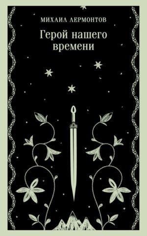Лермонтов М.Ю. Герой нашего времени (мягк.обл.)