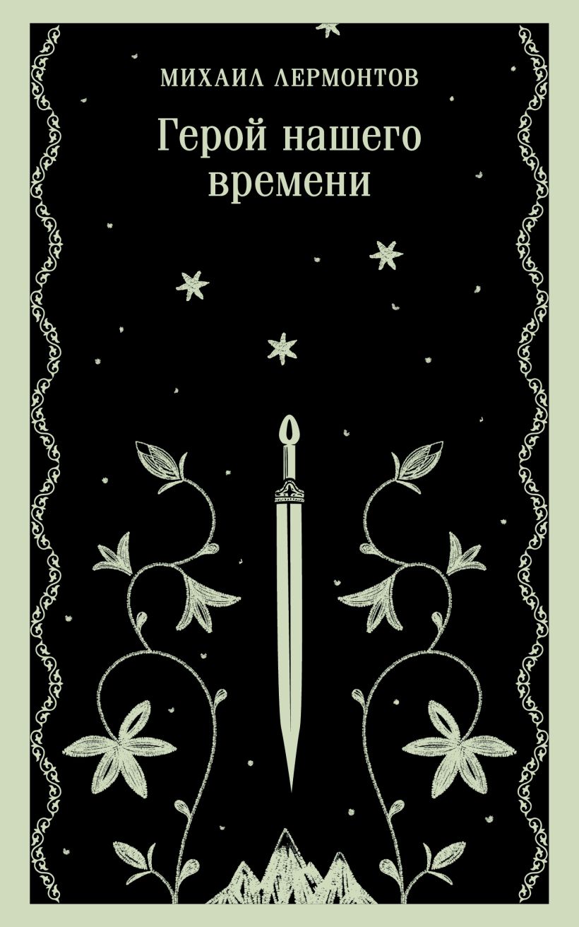 Лермонтов М.Ю. Герой нашего времени (мягк.обл.)