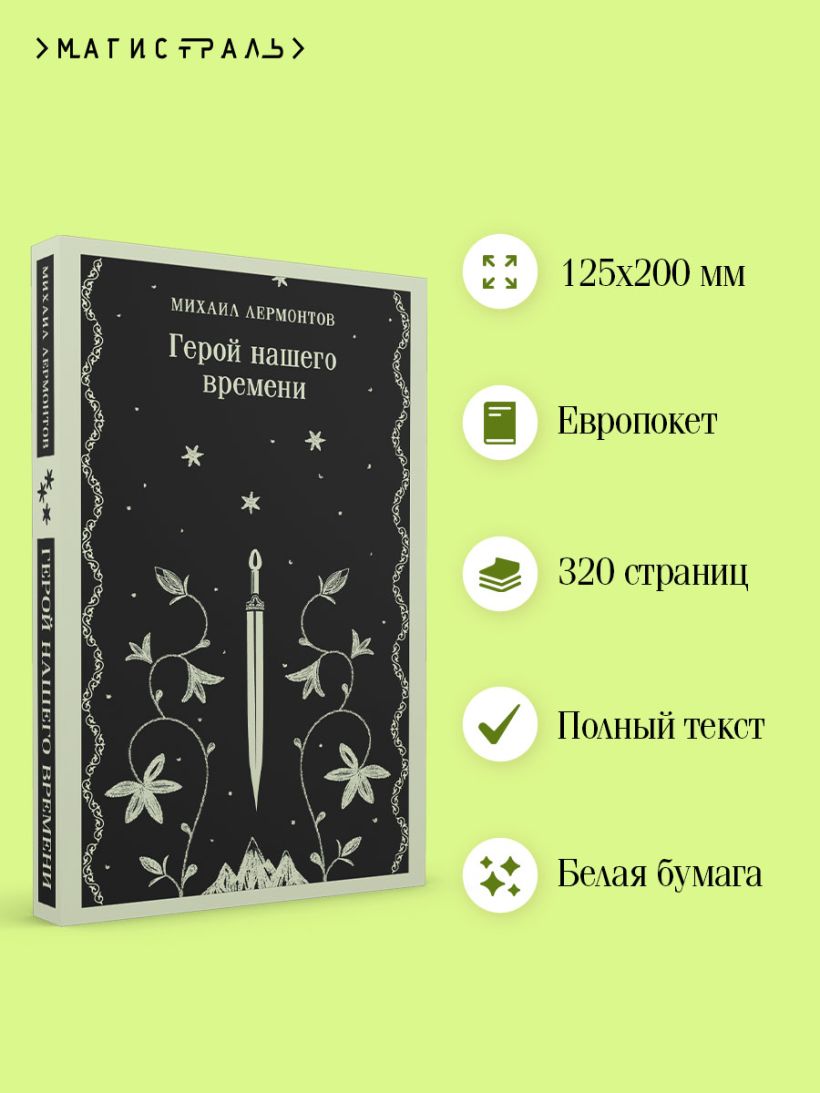 Лермонтов М.Ю. Герой нашего времени (мягк.обл.) — изображение 3